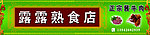 露露熟食店招牌