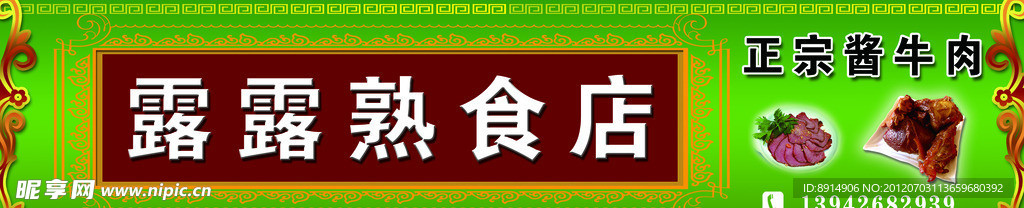 露露熟食店招牌