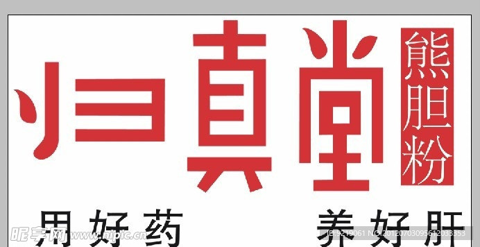 归真堂 熊胆粉 LOGO 标志 矢量