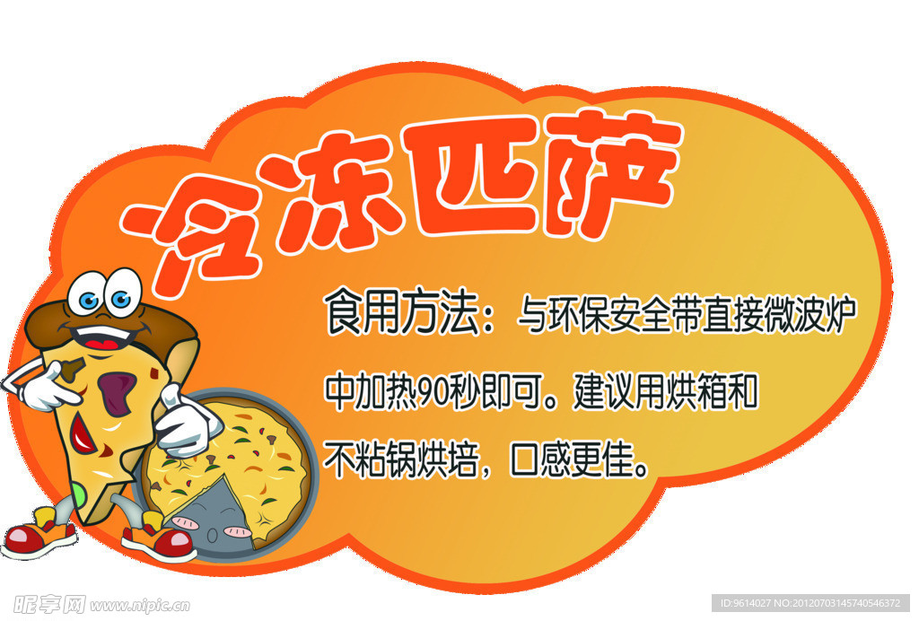 冷冻匹萨