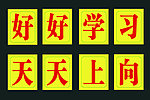 好好学习 天天向上