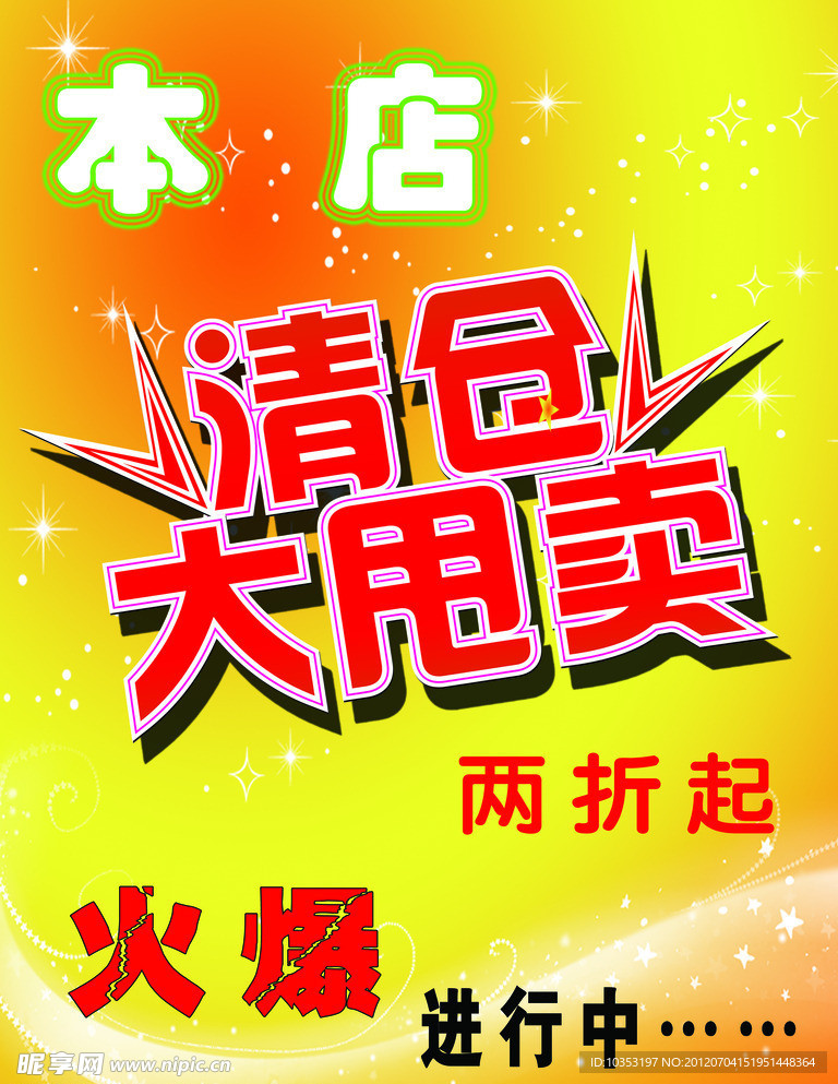清仓 甩卖