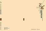 艺术系实践教学 成果作品集封面