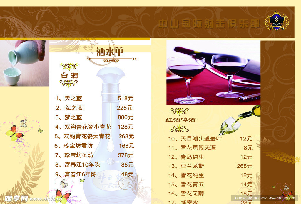 高档酒水单
