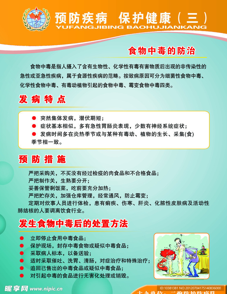 预防疾病 维护健康