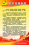 党员发展制度