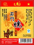 40度石门烧