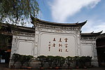 丽江古城