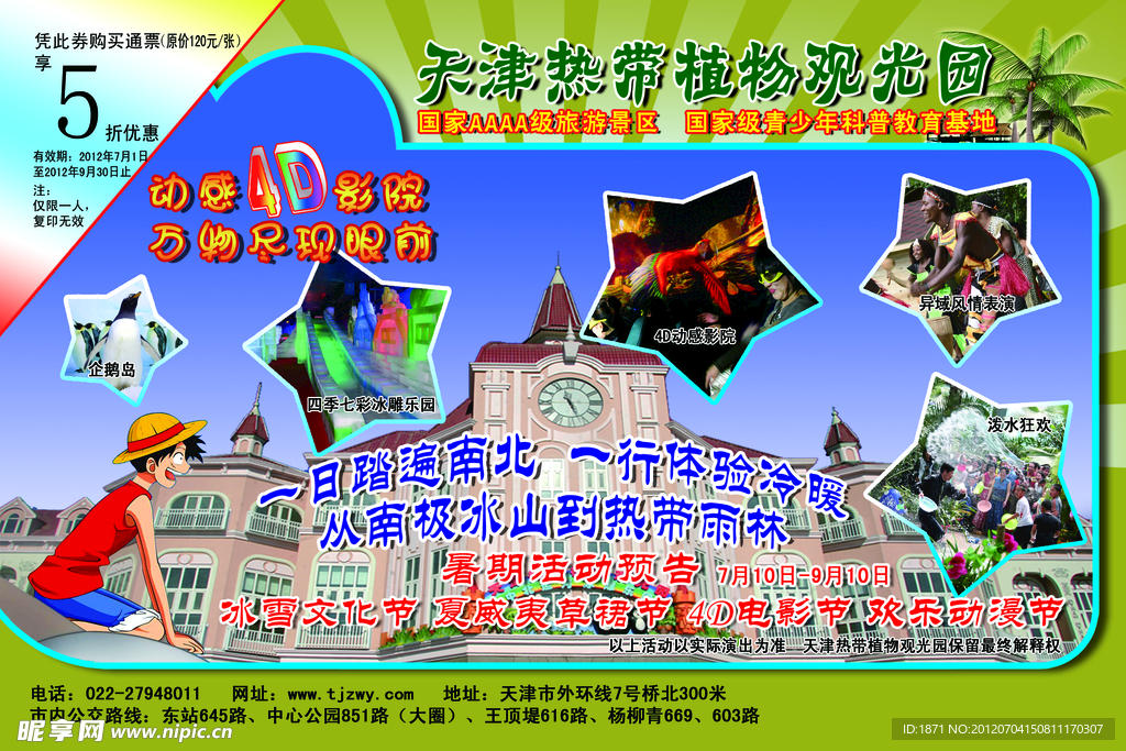 天津热带植物园2012暑期DM单页