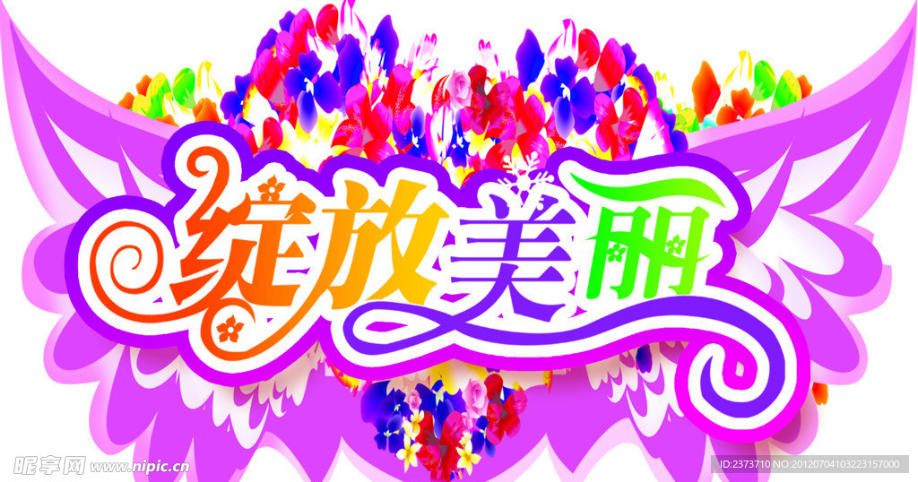 绽放美丽