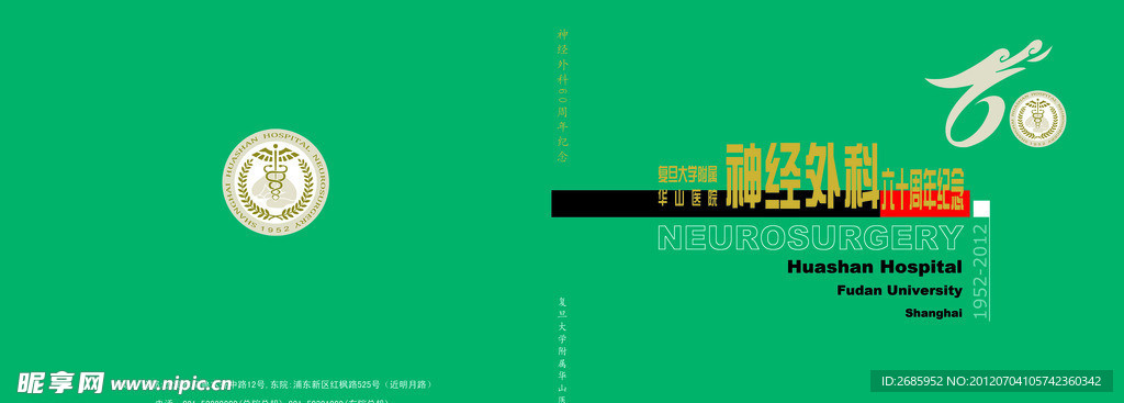 华山医院神经外科60周年