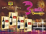 葡萄酒 红酒 周年庆
