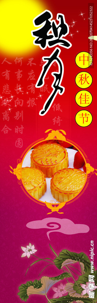 中秋佳节