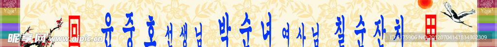 贺寿条幅