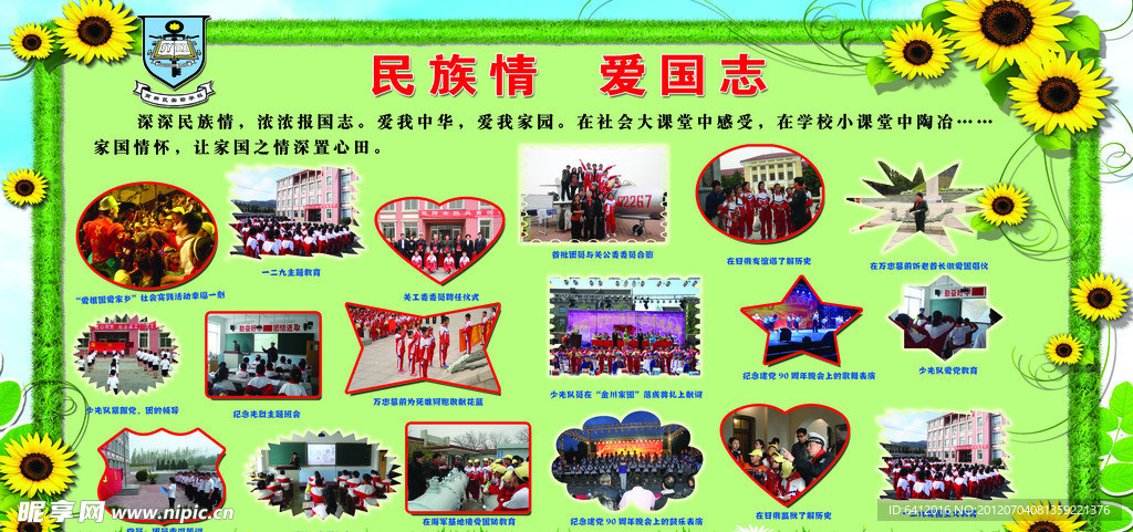 民族情 爱国志