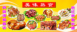 美味熟食