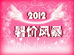 暑价风暴