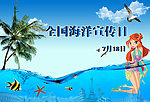 全国海洋宣传日
