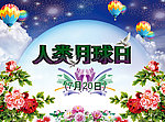 人类月球日
