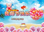教师节快乐