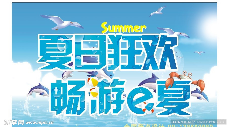 夏日狂欢