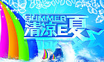 清凉一夏海报