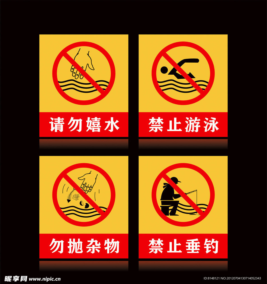 请勿嬉水 禁止游泳