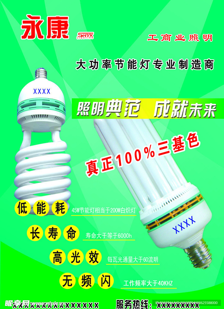永康照明节能灯宣传海报设计