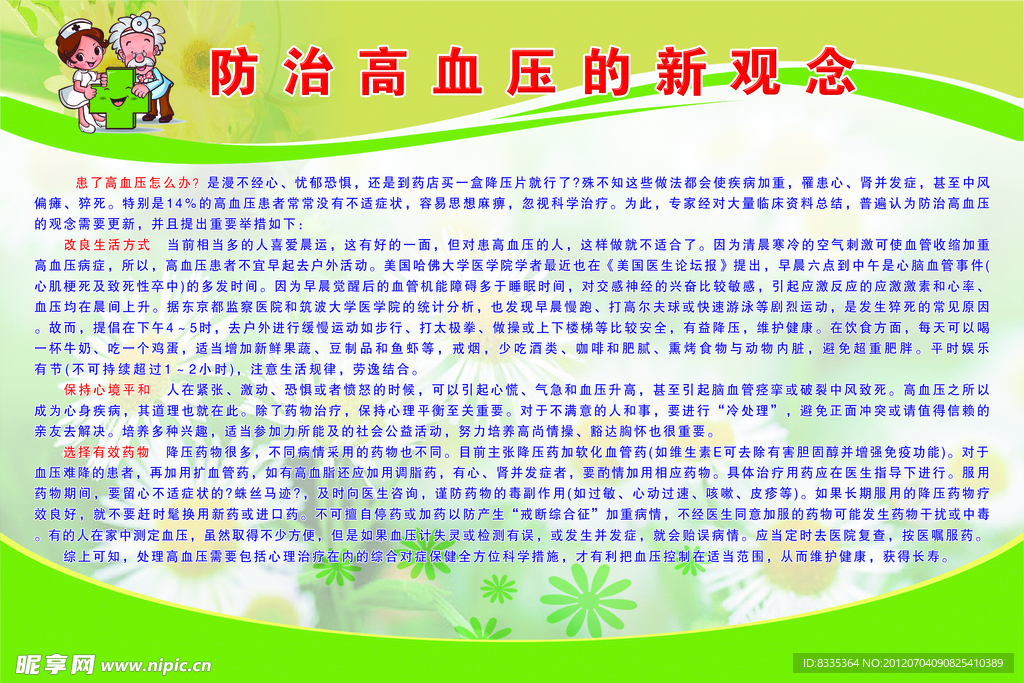 防治高血压的新观念