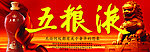 五粮液
