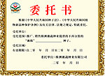 委托书