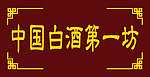 白酒