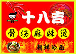 十八吉