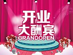 开业大酬宾