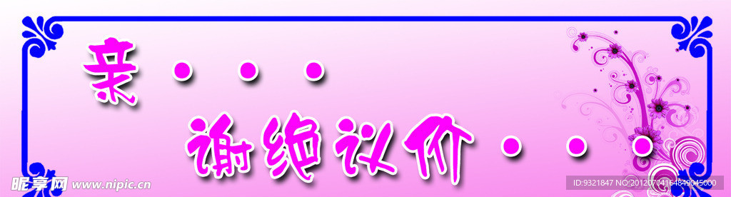 谢绝议价
