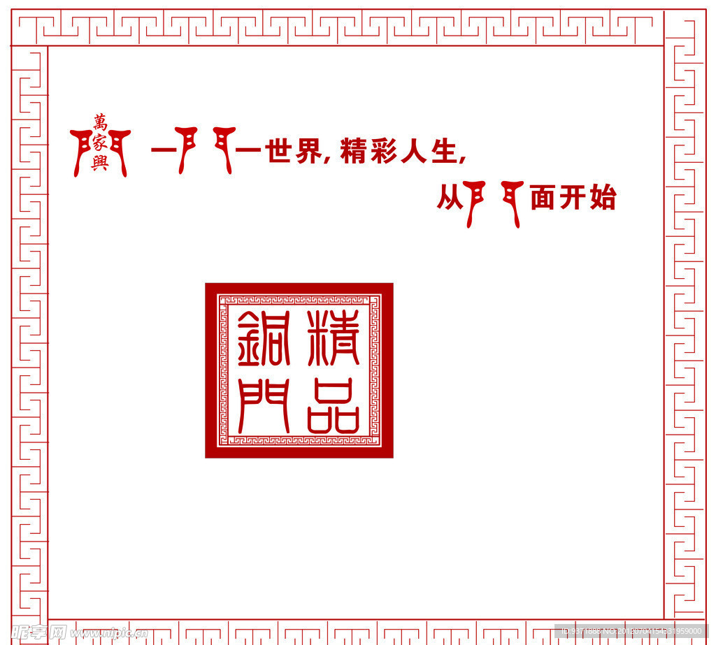 万家兴标志