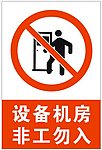 设备机房非工勿入