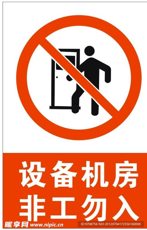 设备机房非工勿入