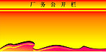 厂务公开栏背景模版