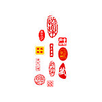 印章