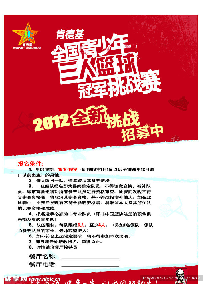 KFC 三人篮球海报