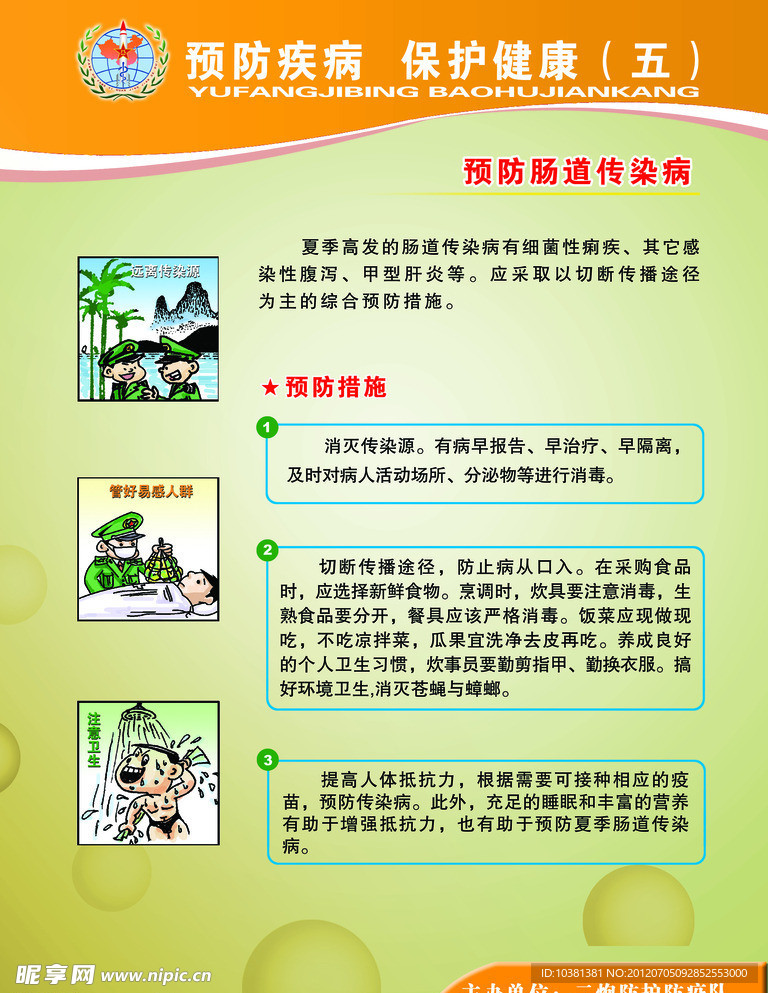 预防疾病 维护健康