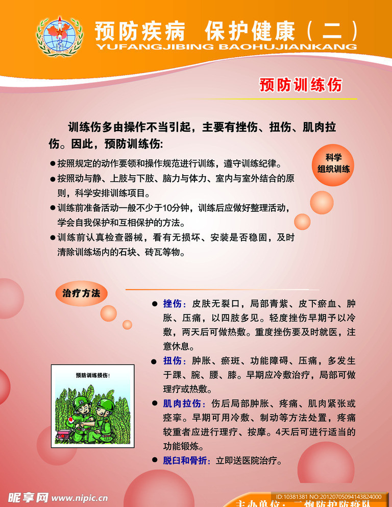 预防疾病 维护健康