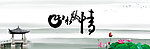 山水风情