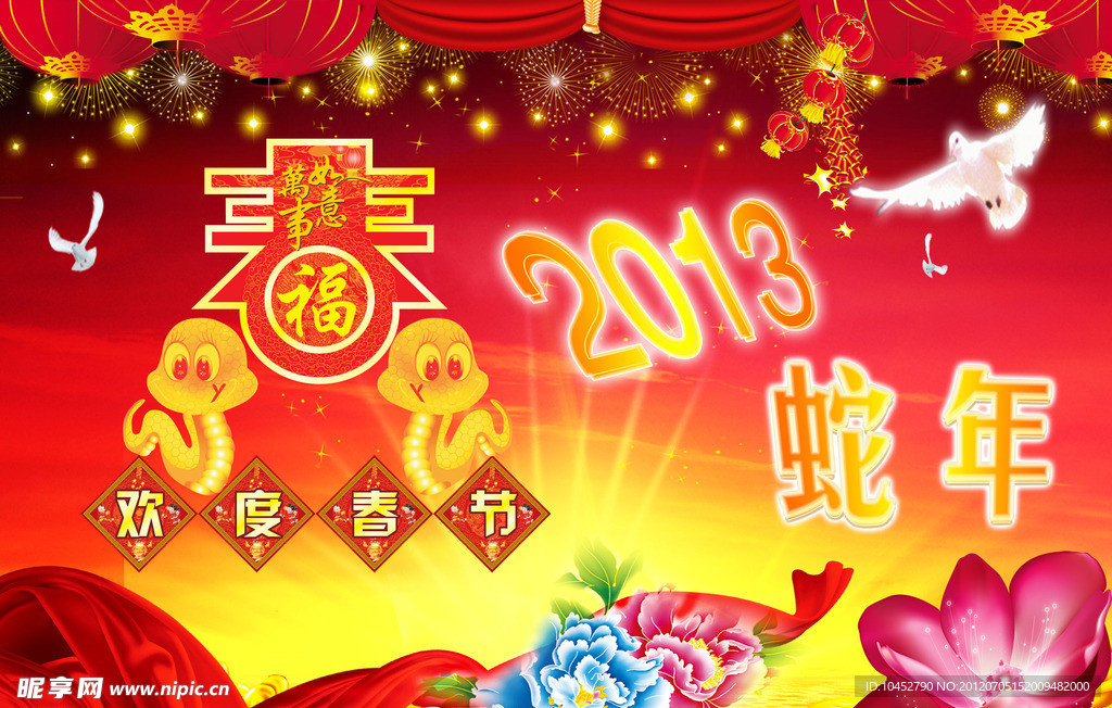 2013年蛇年