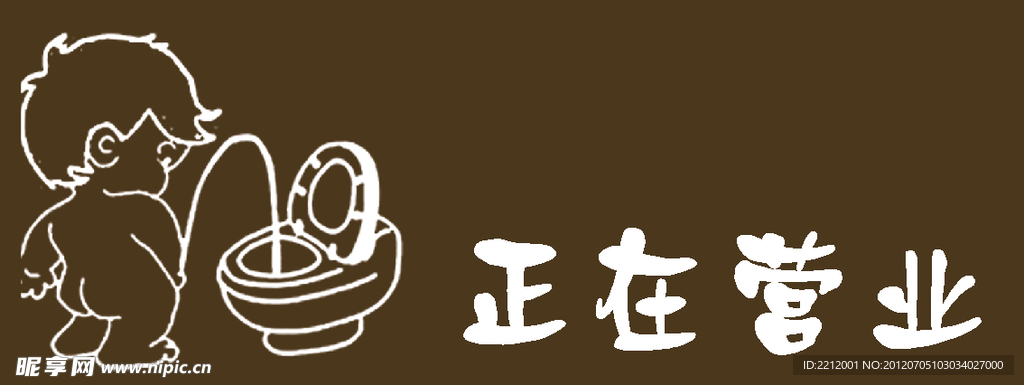 正在营业