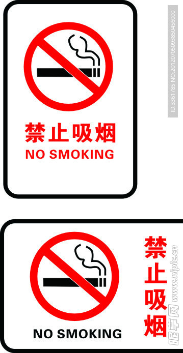 禁烟 标志