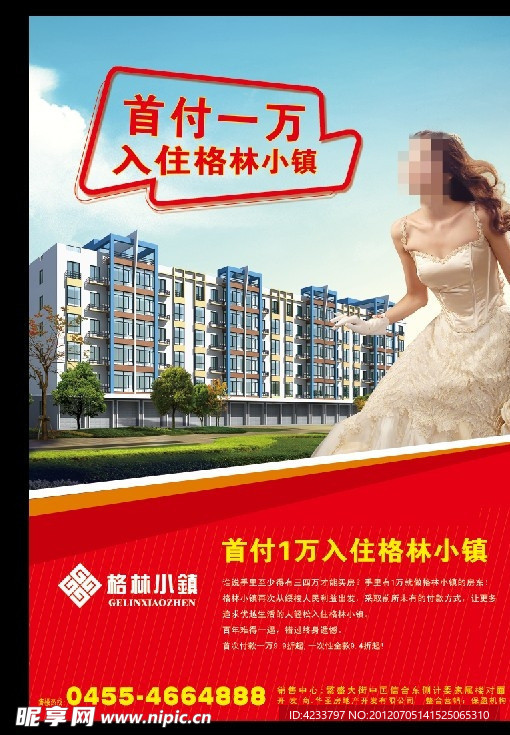 房地产广告 格林小镇