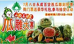永成百货西瓜雕刻大赛