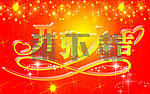 开张大吉